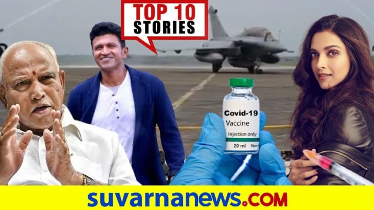 ರಫೇಲ್ ಆಗಮನ, ಸಂಪುಟ ಸರ್ಜರಿಗೆ ರೆಡಿಯಾದ ಯಡಿಯೂರಪ್ಪ: ಇಲ್ಲಿದೆ ಜುಲೈ 29ರ ಟಾಪ್ 10 ನ್ಯೂಸ್!