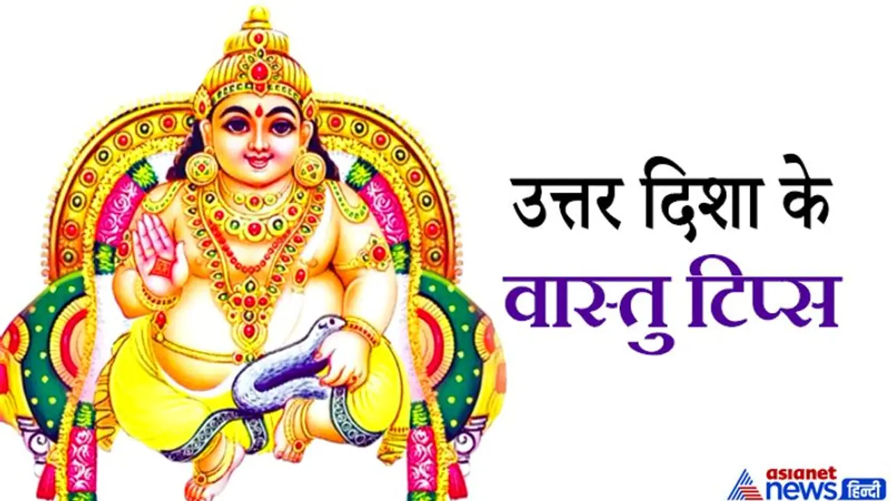 वास्तु टिप्स: उत्तर दिशा के स्वामी हैं कुबेर, इस दिशा में दोष होने से होता है पैसों का नुकसान वास्तु टिप्स: उत्तर दिशा के स्वामी हैं कुबेर, इस दिशा में दोष होने से होता है पैसों का नुकसान