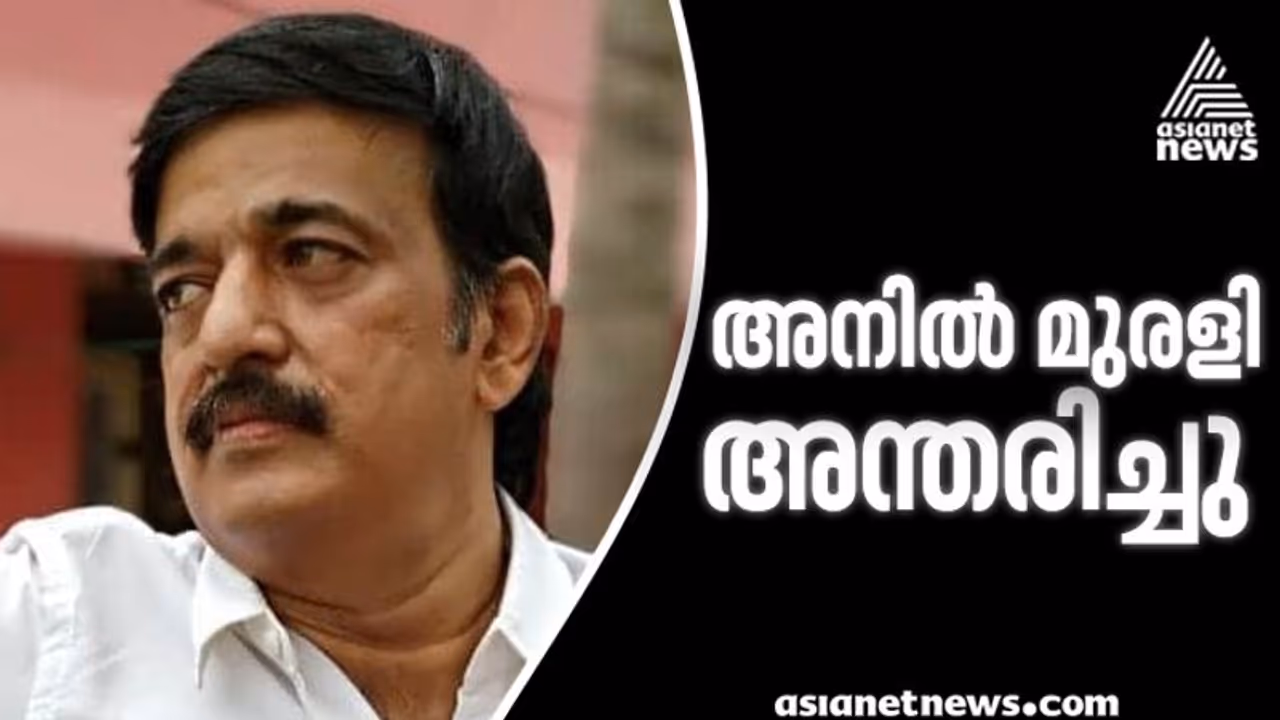നടന് അനില് മുരളി അന്തരിച്ചു നടന് അനില് മുരളി അന്തരിച്ചു