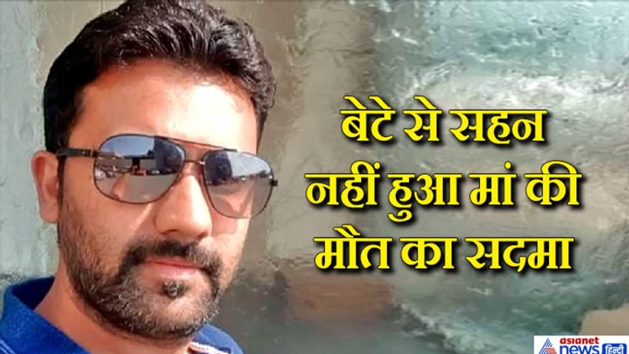 मां की यादों से उबर नहीं पाया 38 साल का बेटा, कर लिया सुसाइड, पिता ने भी खुद को किया था खत्म मां की यादों से उबर नहीं पाया 38 साल का बेटा, कर लिया सुसाइड, पिता ने भी खुद को किया था खत्म