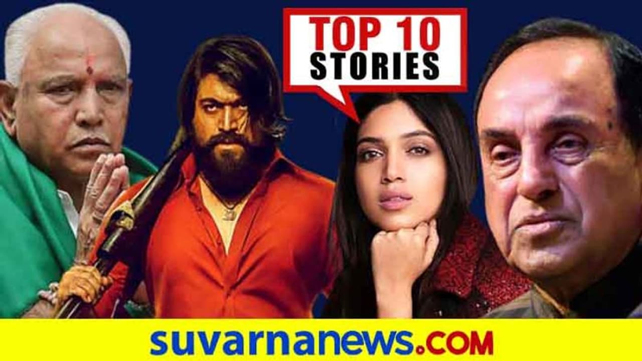 ವಿಸ್ತರಣೆಯಾಗಲಿದೆ BSY ಸಂಪುಟ, ಡೀಸೆಲ್ ಬೆಲೆ ಕಡಿತ; ಜು.30ರ ಟಾಪ್ 10 ಸುದ್ದಿ!