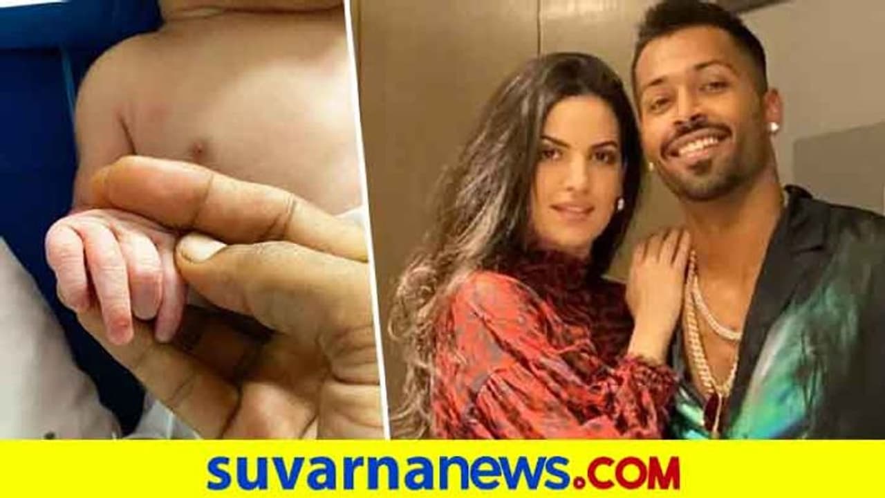 ತಂದೆಯಾದ ಟೀಂ ಇಂಡಿಯಾ ಆಲ್ರೌಂಡರ್ ಹಾರ್ದಿಕ್ ಪಾಂಡ್ಯ! ತಂದೆಯಾದ ಟೀಂ ಇಂಡಿಯಾ ಆಲ್ರೌಂಡರ್ ಹಾರ್ದಿಕ್ ಪಾಂಡ್ಯ!