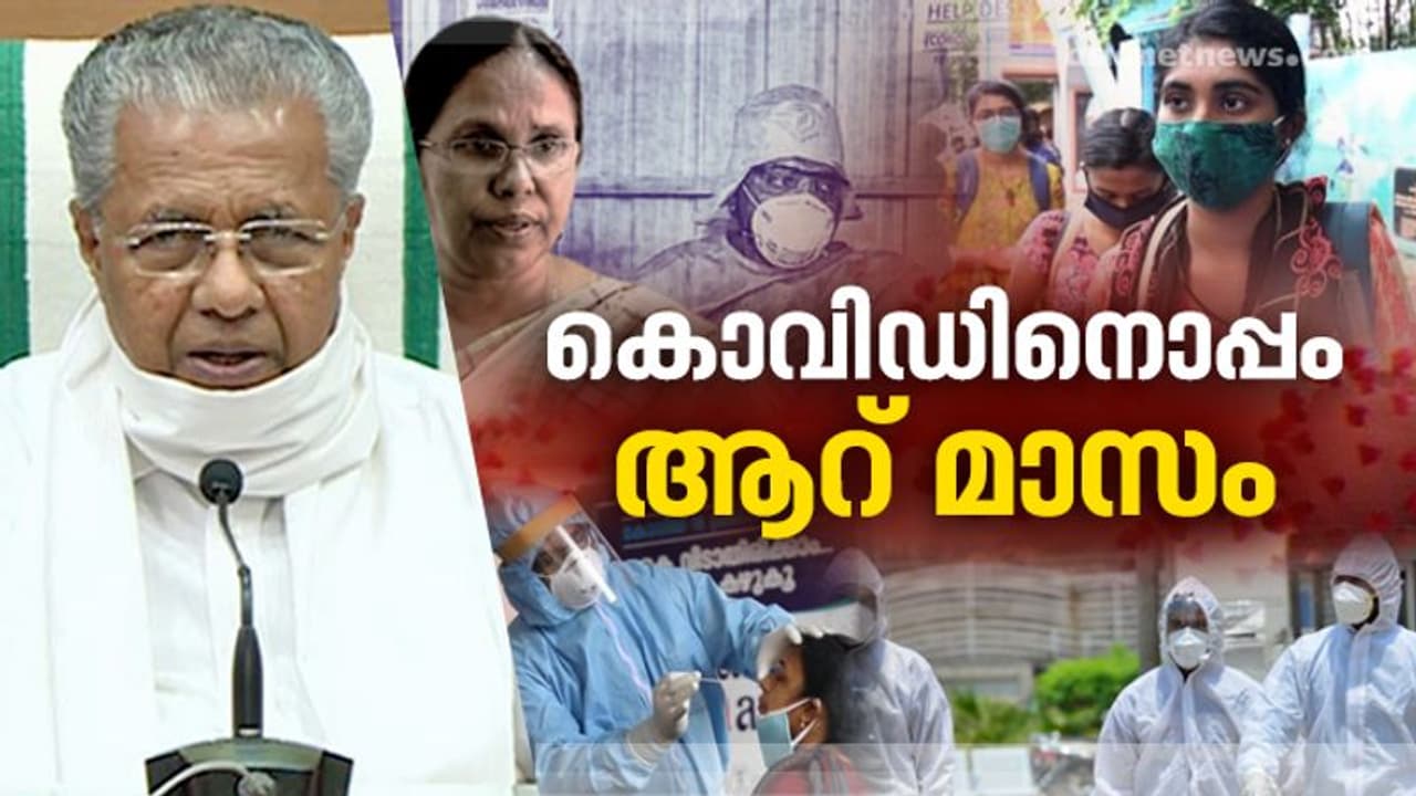 'ആദ്യ കേസ് വരും മുമ്പേ കേരളം പ്രതിരോധത്തിലേക്ക് കടന്നു'; കൊവിഡിനൊപ്പമുള്ള ആറ് മാസം വിശദീകരിച്ച് മുഖ്യമന്ത്രി 'ആദ്യ കേസ് വരും മുമ്പേ കേരളം പ്രതിരോധത്തിലേക്ക് കടന്നു'; കൊവിഡിനൊപ്പമുള്ള ആറ് മാസം വിശദീകരിച്ച് മുഖ്യമന്ത്രി