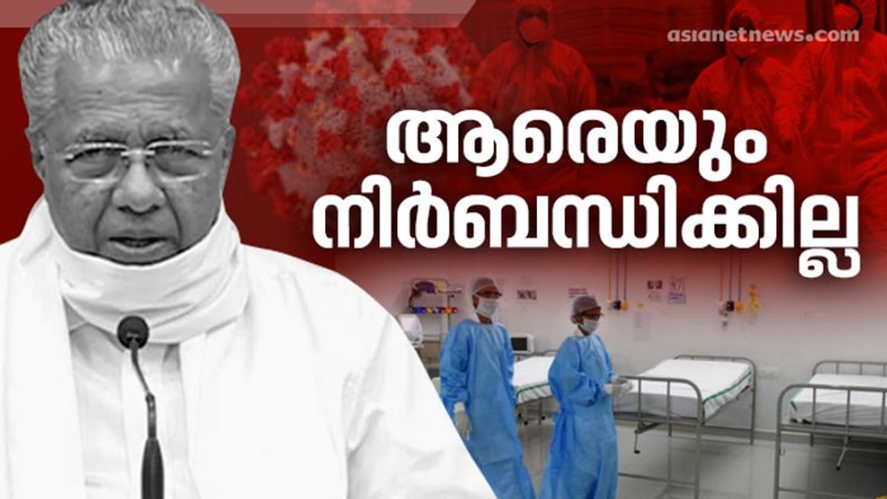 ഹോം കെയർ ഐസൊലേഷൻ: ആരെയും നിർബന്ധിച്ച് വിടില്ല, വിശദീകരിച്ച് മുഖ്യമന്ത്രി ഹോം കെയർ ഐസൊലേഷൻ: ആരെയും നിർബന്ധിച്ച് വിടില്ല, വിശദീകരിച്ച് മുഖ്യമന്ത്രി
