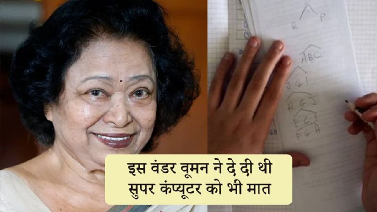 Shakuntala Devi: कंप्यूटर माइंड वाली महिला, 3 साल की उम्र में सॉल्व किए थे गणित के हैरतअंगेज सवाल Shakuntala Devi: कंप्यूटर माइंड वाली महिला, 3 साल की उम्र में सॉल्व किए थे गणित के हैरतअंगेज सवाल