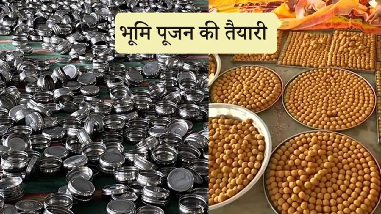 अयोध्या: भूमि पूजन के लिए बन रहे 1 लाख 11 हजार लड्डू, 8000 स्टील के डब्बों में बांटा जाएगा प्रसाद अयोध्या: भूमि पूजन के लिए बन रहे 1 लाख 11 हजार लड्डू, 8000 स्टील के डब्बों में बांटा जाएगा प्रसाद