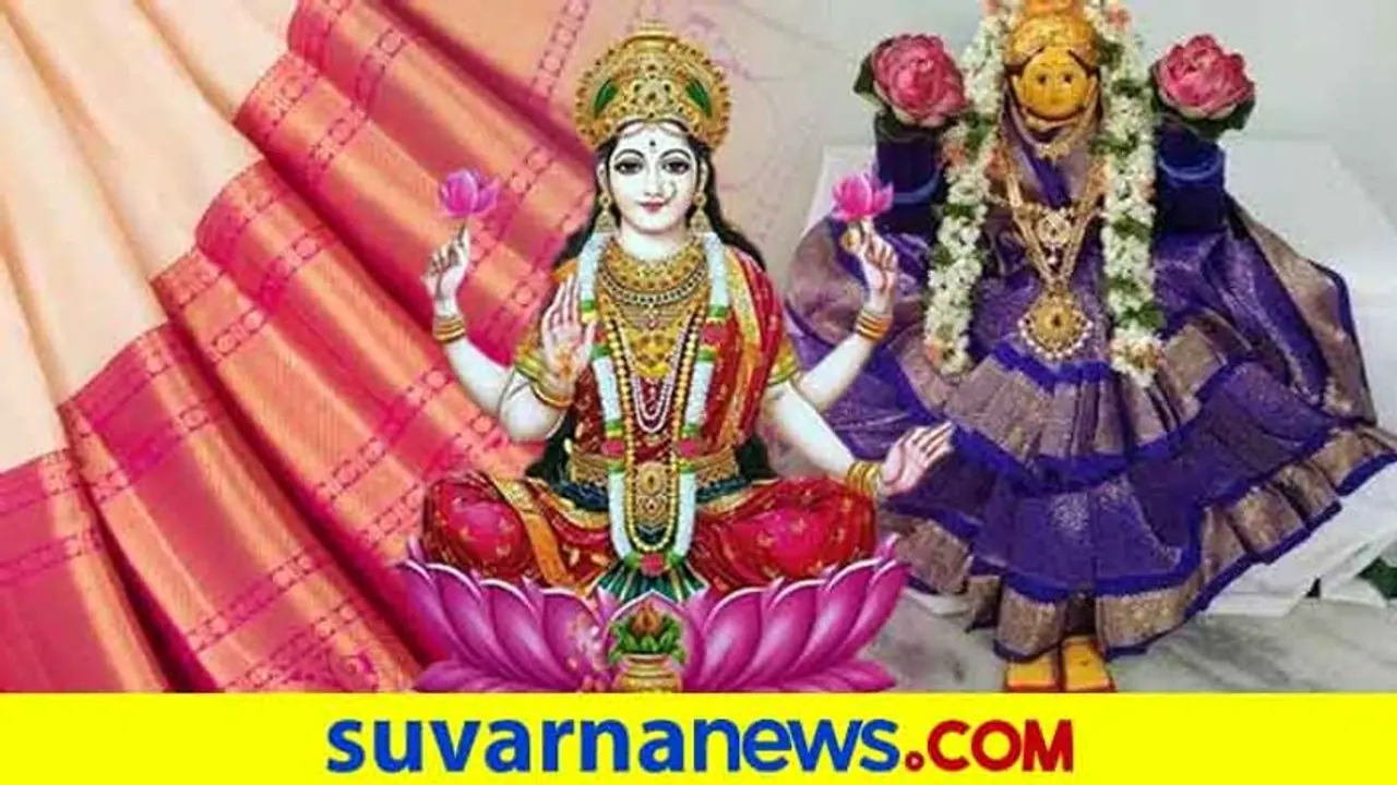 ವರಲಕ್ಷ್ಮೇ ಉದ್ಭವಿಸಿದ್ದು ಹೇಗೆ ಹಾಗೂ ಮಹಾಲಕ್ಷ್ಮೇಗೆ ಸೀರೆಯುಡಿಸುವ ವಿಧಾನ ಇಲ್ಲಿದೆ!