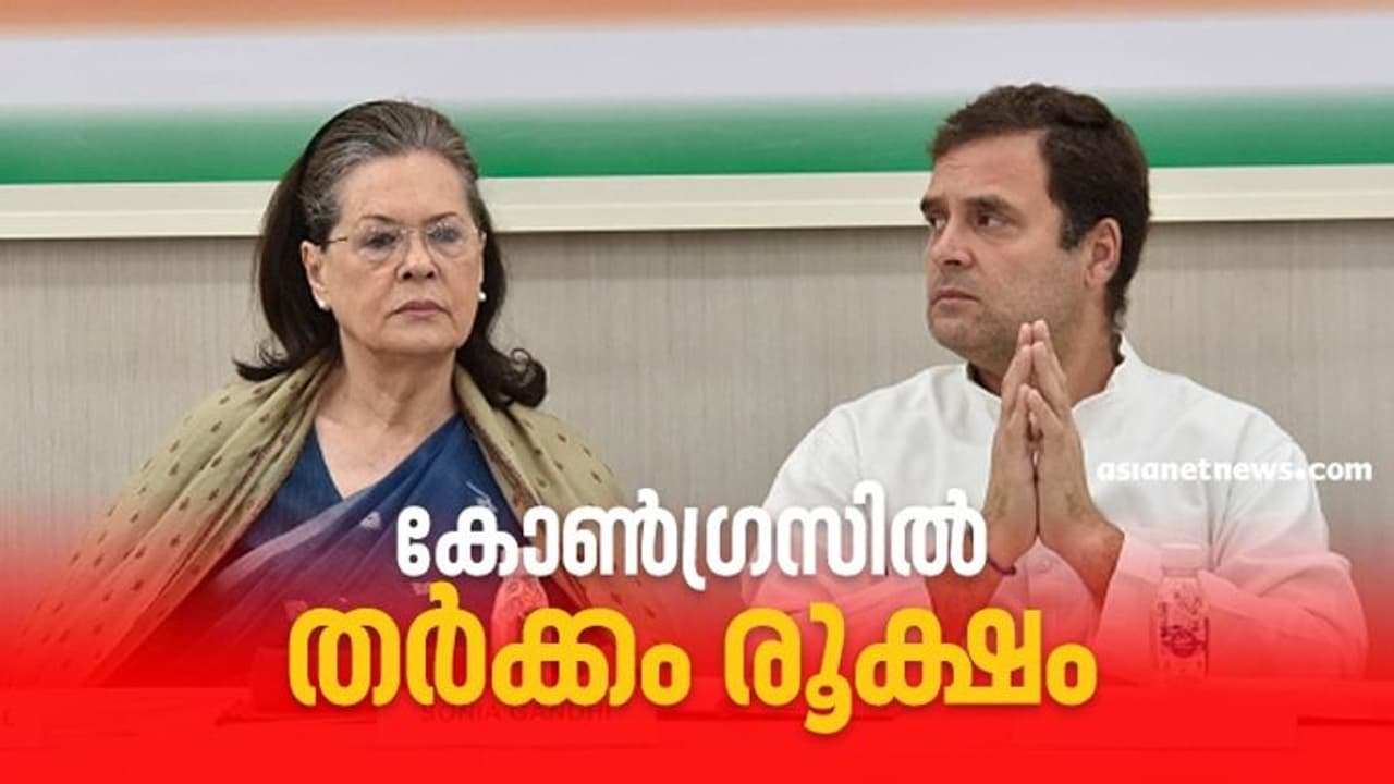 കോൺഗ്രസിൽ ആഭ്യന്തര തർക്കം രൂക്ഷം; സോണിയ ഗാന്ധി വിളിച്ച യോഗത്തിൽ നേതാക്കൾ കൊമ്പുകോർത്തു കോൺഗ്രസിൽ ആഭ്യന്തര തർക്കം രൂക്ഷം; സോണിയ ഗാന്ധി വിളിച്ച യോഗത്തിൽ നേതാക്കൾ കൊമ്പുകോർത്തു