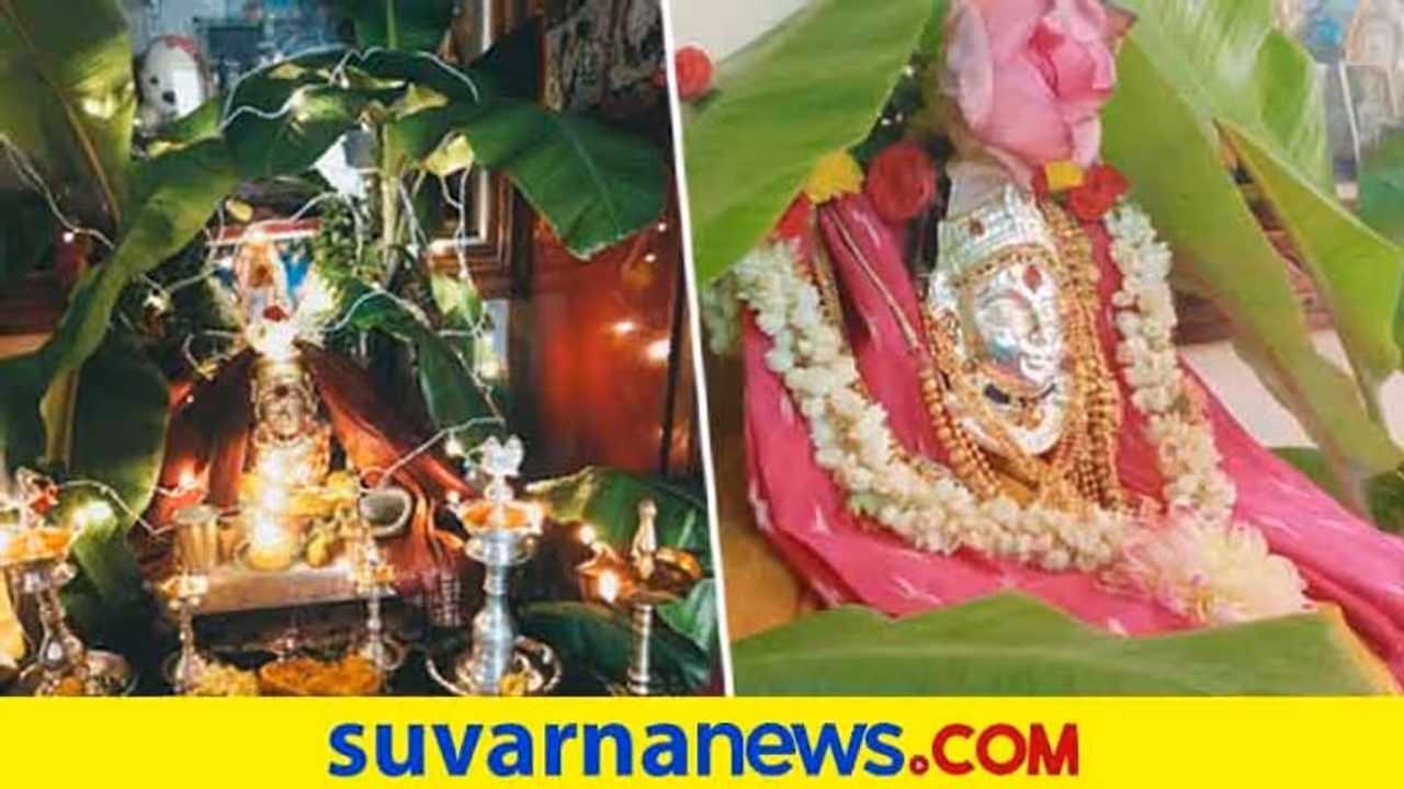 ವರ ಮಹಾಲಕ್ಷ್ಮಿ ವ್ರತ ಆಚರಣೆ; ಪೂಜಾ ವಿಧಿ ವಿಧಾನ ಹೀಗಿರುತ್ತೆ! ವರ ಮಹಾಲಕ್ಷ್ಮಿ ವ್ರತ ಆಚರಣೆ; ಪೂಜಾ ವಿಧಿ ವಿಧಾನ ಹೀಗಿರುತ್ತೆ!