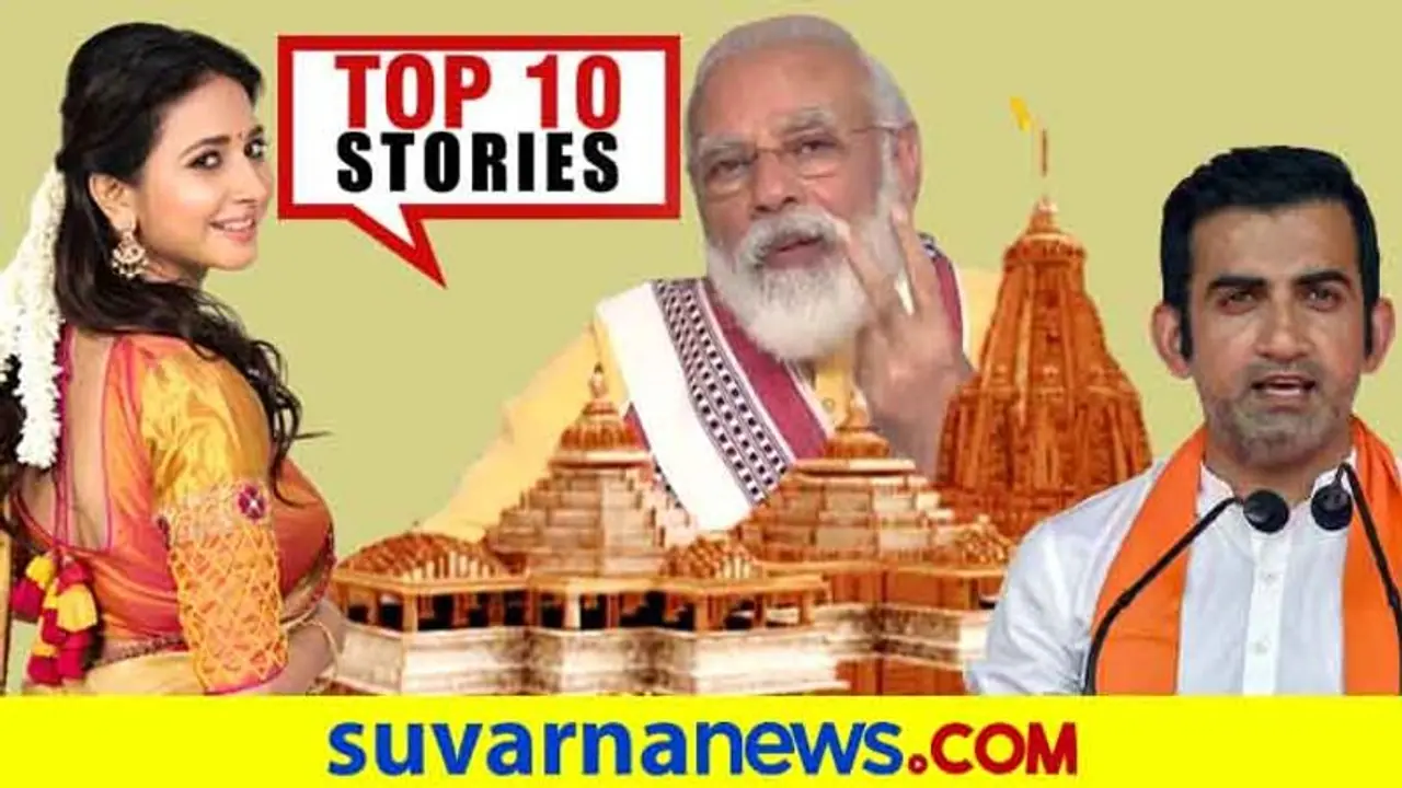 ನಾಳೆ ಪ್ರಧಾನಿ ಮೋದಿ ಭಾಷಣ, ಸೆಕ್ಸ್ ವರ್ಕರ್ ಮಕ್ಕಳಿಗೆ ಉಚಿತ ಶಿಕ್ಷಣ; ಜು.31ರ ಟಾಪ್ 10 ಸುದ್ದಿ! ನಾಳೆ ಪ್ರಧಾನಿ ಮೋದಿ ಭಾಷಣ, ಸೆಕ್ಸ್ ವರ್ಕರ್ ಮಕ್ಕಳಿಗೆ ಉಚಿತ ಶಿಕ್ಷಣ; ಜು.31ರ ಟಾಪ್ 10 ಸುದ್ದಿ!