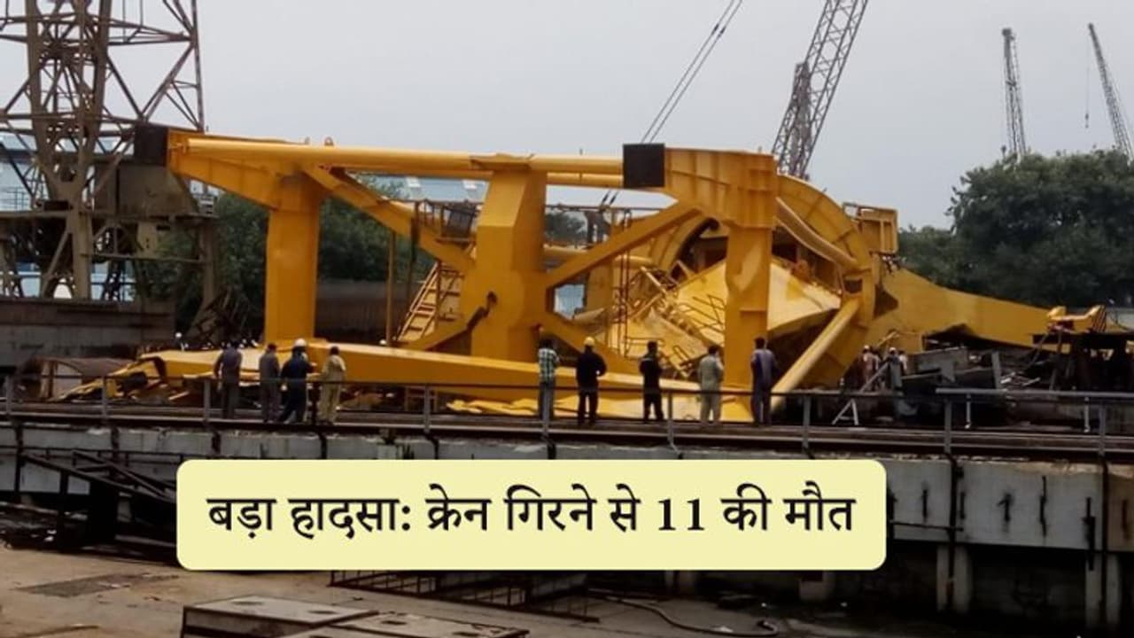 विशाखापट्टनम में बड़ा हादसा, अचानक टूट कर गिरी क्रेन, 11 लोगों की मौत; 1 जख्मी विशाखापट्टनम में बड़ा हादसा, अचानक टूट कर गिरी क्रेन, 11 लोगों की मौत; 1 जख्मी