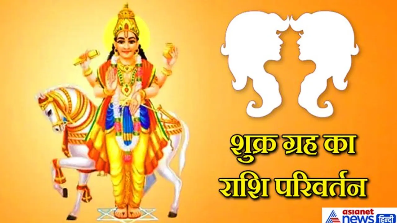 1 अगस्त को शुक्र ग्रह ने किया मिथुन राशि में प्रवेश, किस राशि पर कैसा होगा असर? 1 अगस्त को शुक्र ग्रह ने किया मिथुन राशि में प्रवेश, किस राशि पर कैसा होगा असर?