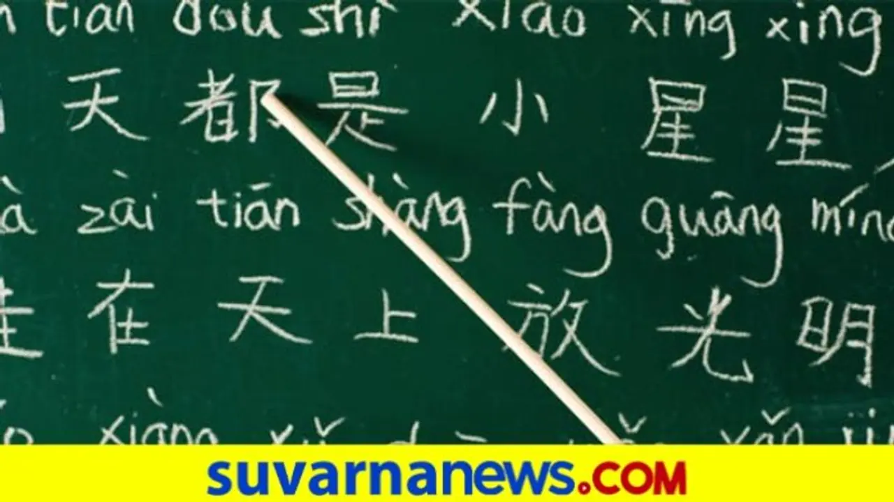 ಚೀನಾ ಆ್ಯಪ್ ಆಯ್ತು, ಈಗ ಚೀನೀ ಭಾಷೆಗೂ ಕೇಂದ್ರ ಕೊಕ್ ಚೀನಾ ಆ್ಯಪ್ ಆಯ್ತು, ಈಗ ಚೀನೀ ಭಾಷೆಗೂ ಕೇಂದ್ರ ಕೊಕ್