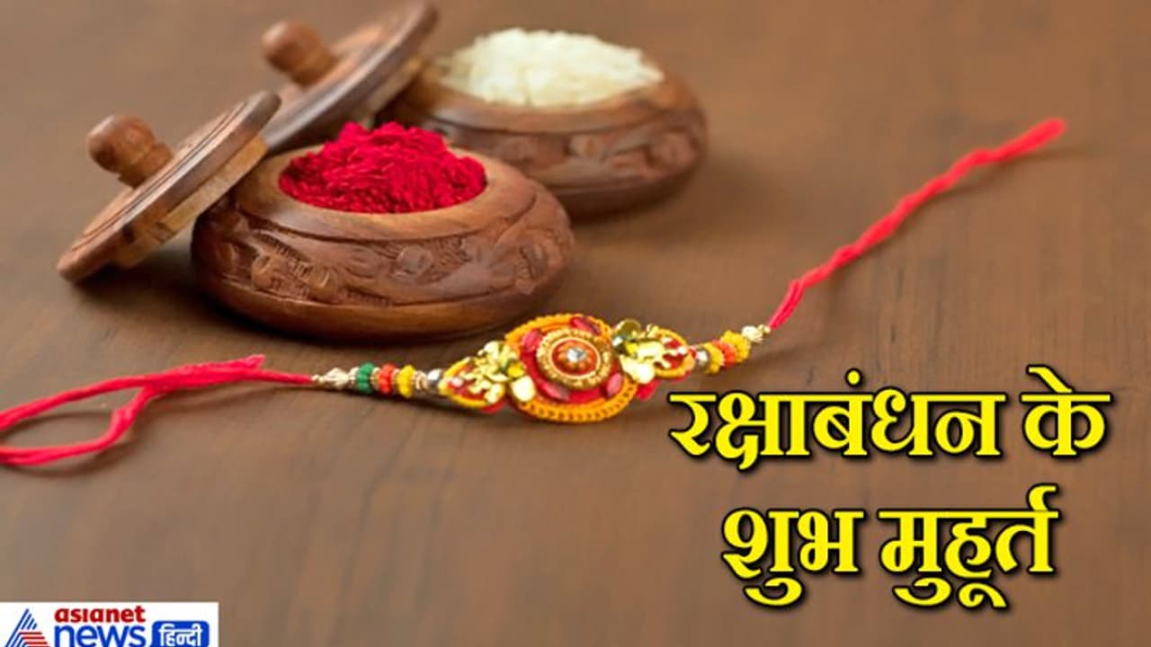 रक्षाबंधन पर इस विधि से भाई की कलाई पर बांधें राखी, ये है शुभ मुहूर्त रक्षाबंधन पर इस विधि से भाई की कलाई पर बांधें राखी, ये है शुभ मुहूर्त