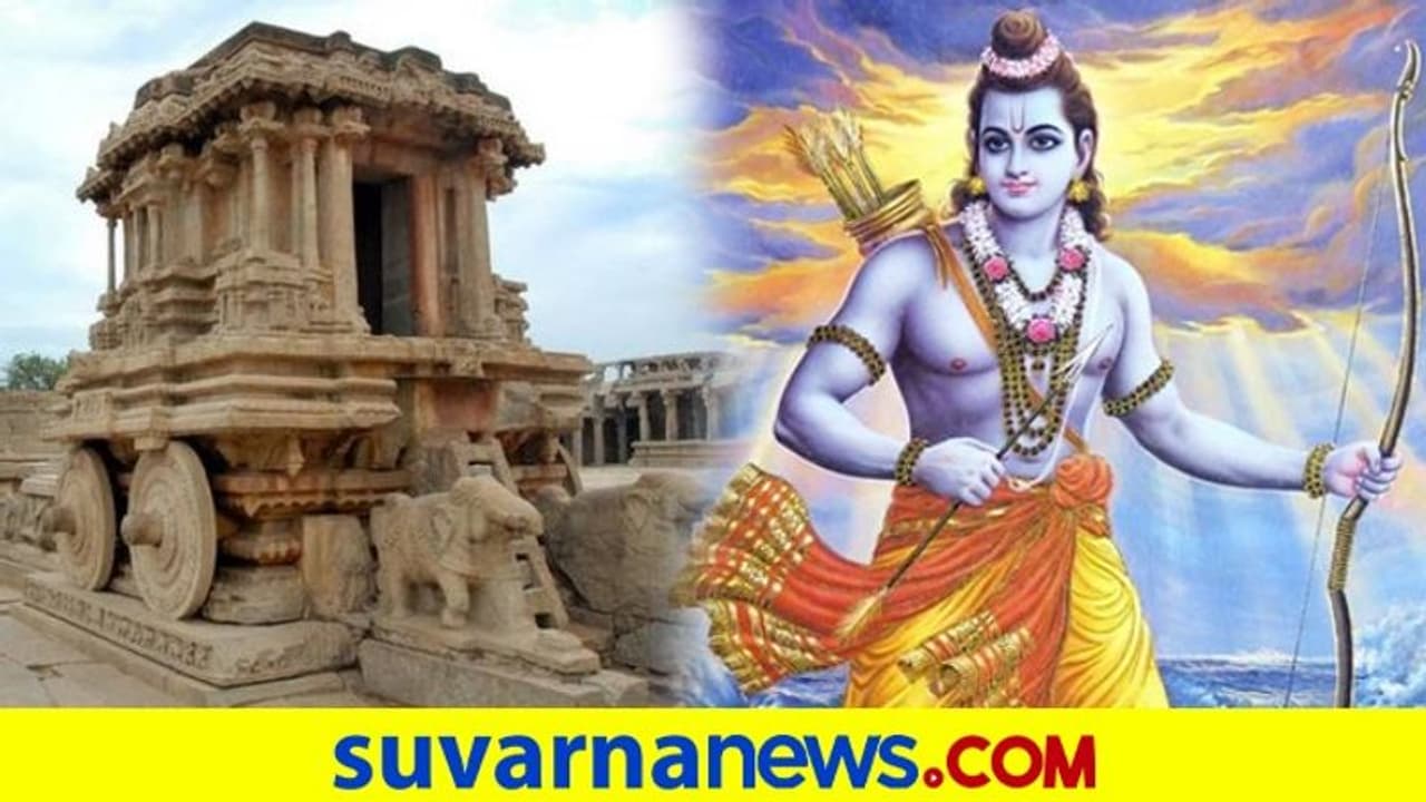 ಕನ್ನಡ ನೆಲದ ಹಂಪಿಗೂ ಮತ್ತು ಮರ್ಯಾದಾ ಪುರುಷೋತ್ತಮ ಶ್ರೀರಾಮನಿಗೂ ಅವಿನಾಭಾವ ಸಂಬಂಧವಿದೆ! ಕನ್ನಡ ನೆಲದ ಹಂಪಿಗೂ ಮತ್ತು ಮರ್ಯಾದಾ ಪುರುಷೋತ್ತಮ ಶ್ರೀರಾಮನಿಗೂ ಅವಿನಾಭಾವ ಸಂಬಂಧವಿದೆ!