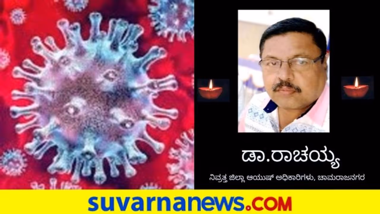 4 ತಿಂಗಳಿಂದ ಕೊರೋನಾ ವಾರಿಯರ್ ಆಗಿದ್ದ ಅಧಿಕಾರಿ ನಿವೃತ್ತಿಯಾಗಿ ಎರಡೇ ದಿನಕ್ಕೆ ಕೊರೋನಾಗೆ ಬಲಿ