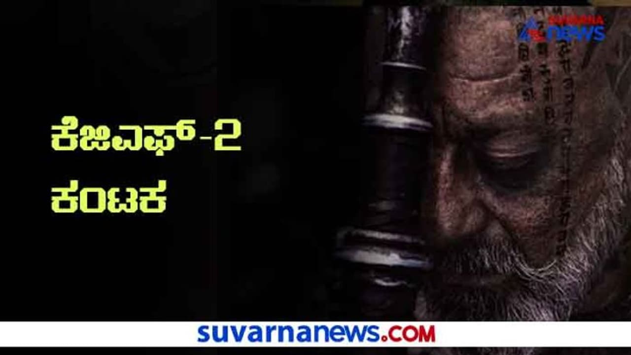 ಸಂಜಯ್ ದತ್ ವಿಚಾರದಲ್ಲಿ ಕೆಜಿಎಫ್ ಚಾಪ್ಟರ್ 2ಗೆ ಕಂಟಕ ದೂರ! ಸಂಜಯ್ ದತ್ ವಿಚಾರದಲ್ಲಿ ಕೆಜಿಎಫ್ ಚಾಪ್ಟರ್ 2ಗೆ ಕಂಟಕ ದೂರ!