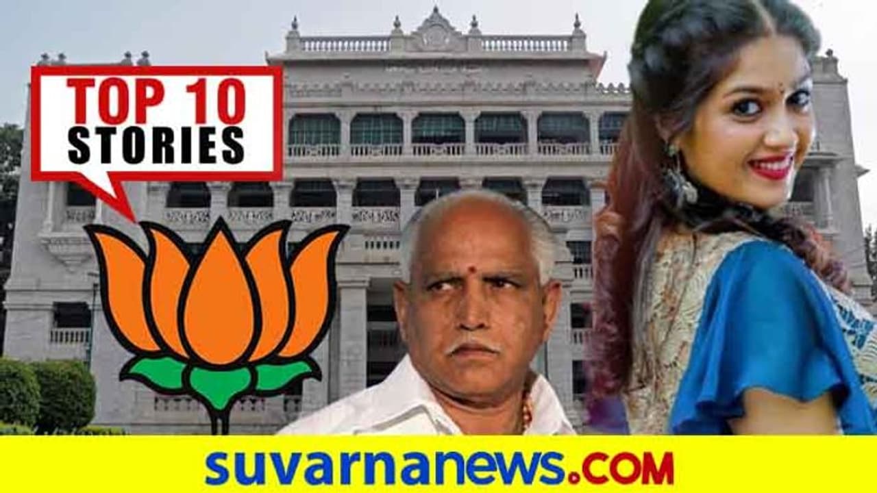 BSY ಪರ ಮಠಾಧೀಶರ ಬ್ಯಾಟಿಂಗ್, ತೆರೆ ಮೇಲೆ ಮತ್ತೆ ಮೇಘನಾ ಮಿಂಚಿಂಗ್? ಆ. 2ರ ಟಾಪ್ 10 ಸುದ್ದಿ