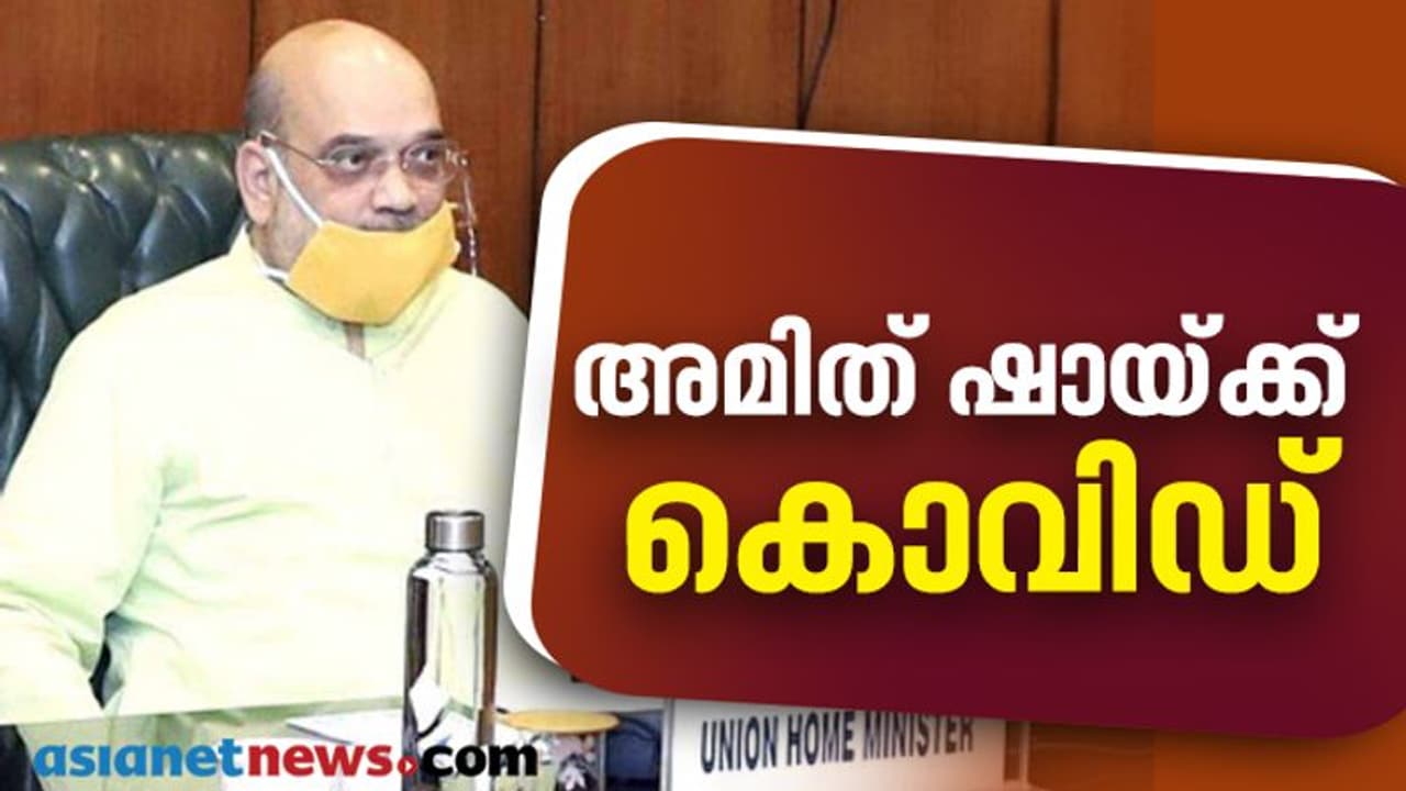 കേന്ദ്ര ആഭ്യന്തരമന്ത്രി അമിത് ഷായ്ക്ക് കൊവിഡ്, വിവരമറിയിച്ചത് ഷാ തന്നെ, മേദാന്ത മെഡിസിറ്റിയില് ചികിത്സയില് കേന്ദ്ര ആഭ്യന്തരമന്ത്രി അമിത് ഷായ്ക്ക് കൊവിഡ്, വിവരമറിയിച്ചത് ഷാ തന്നെ, മേദാന്ത മെഡിസിറ്റിയില് ചികിത്സയില്