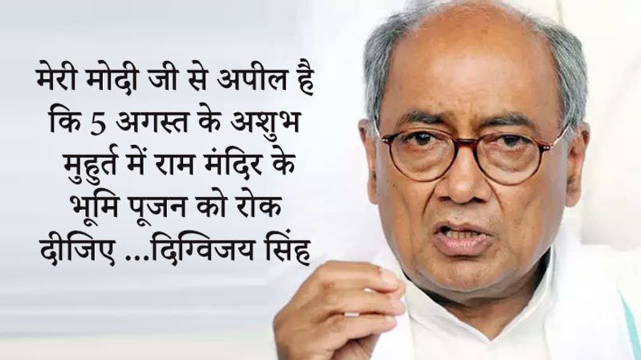 दिग्विजय सिंह ने राम मंदिर भूमिपूजन पर उठाए सवाल, बोले अशुभ मुहूर्त की वजह से हो रही अनहोनी दिग्विजय सिंह ने राम मंदिर भूमिपूजन पर उठाए सवाल, बोले अशुभ मुहूर्त की वजह से हो रही अनहोनी