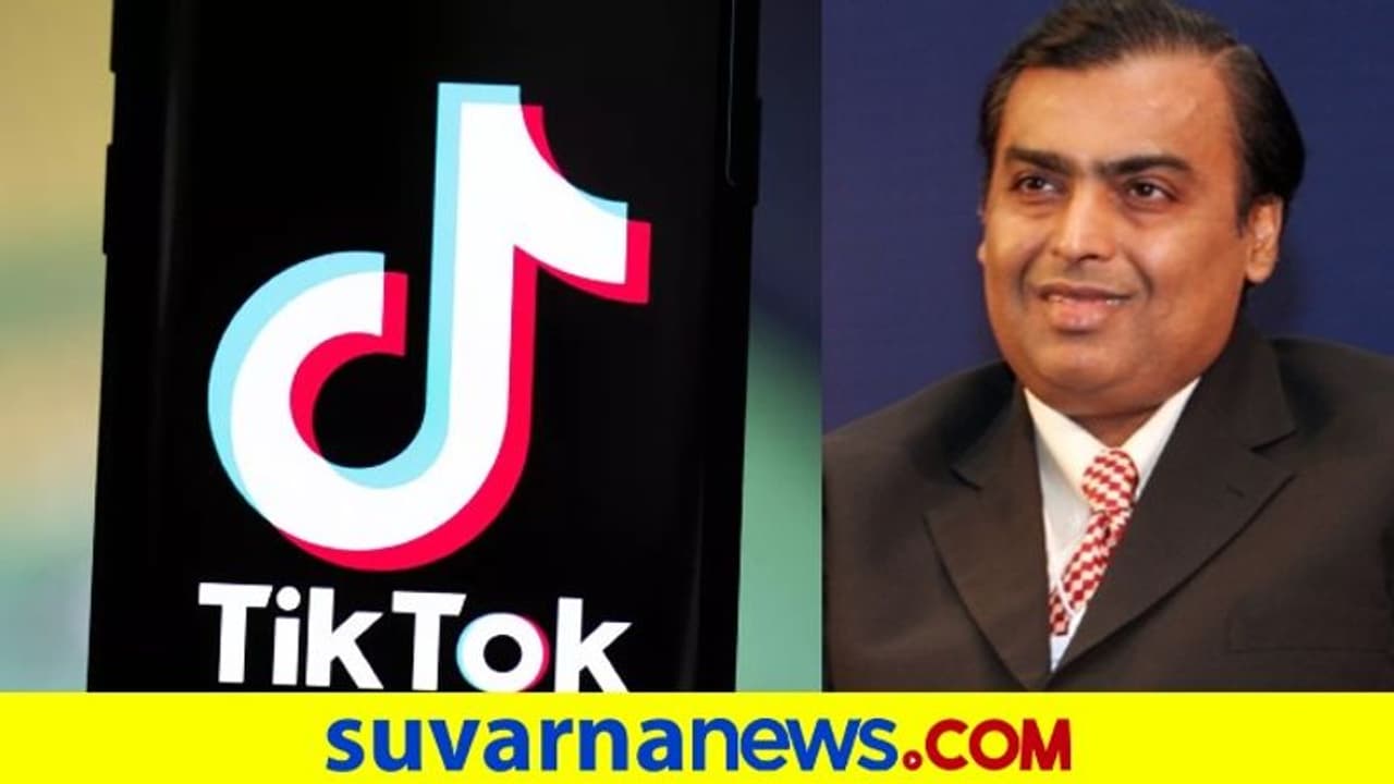 ಟಿಕ್ಟಾಕ್ ಭಾರತೀಯ ಘಟಕ ಖರೀದಿಗೆ ರಿಲಯನ್ಸ್ ಆಸಕ್ತಿ? ಟಿಕ್ಟಾಕ್ ಭಾರತೀಯ ಘಟಕ ಖರೀದಿಗೆ ರಿಲಯನ್ಸ್ ಆಸಕ್ತಿ?
