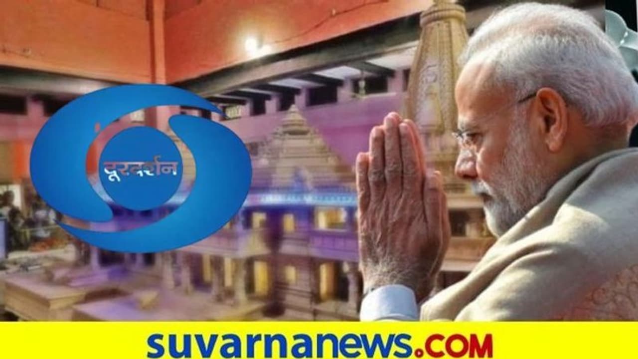 ಭೂಮಿಪೂಜೆ ದೂರದರ್ಶನದಲ್ಲಿ ನೇರ ಪ್ರಸಾರ!