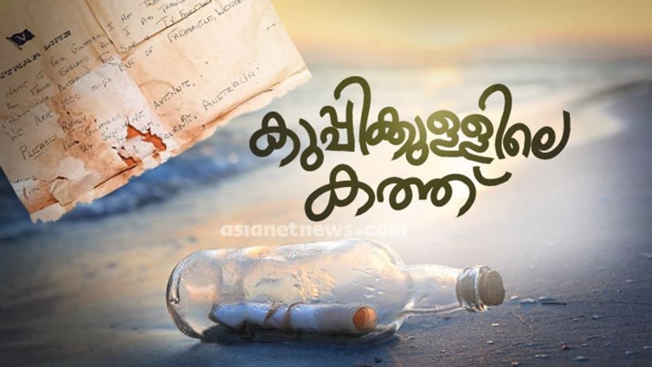 50 വർഷം മുമ്പ് കുപ്പിക്കുള്ളിലടച്ച് കടലിലെറിഞ്ഞ ഒരു കത്ത്, ഒടുവിൽ അതിനുകിട്ടിയ മറുപടിയും..! 50 വർഷം മുമ്പ് കുപ്പിക്കുള്ളിലടച്ച് കടലിലെറിഞ്ഞ ഒരു കത്ത്, ഒടുവിൽ അതിനുകിട്ടിയ മറുപടിയും..!