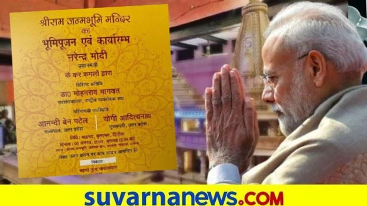 ರಾಮ ಮಂದಿರ ಭೂಮಿ ಪೂಜೆ ಆಮಂತ್ರಣ ಪತ್ರಿಕೆ ವೈರಲ್: ಮೋದಿ ಜೊತೆ ಮೂವರ ಹೆಸರು! ರಾಮ ಮಂದಿರ ಭೂಮಿ ಪೂಜೆ ಆಮಂತ್ರಣ ಪತ್ರಿಕೆ ವೈರಲ್: ಮೋದಿ ಜೊತೆ ಮೂವರ ಹೆಸರು!