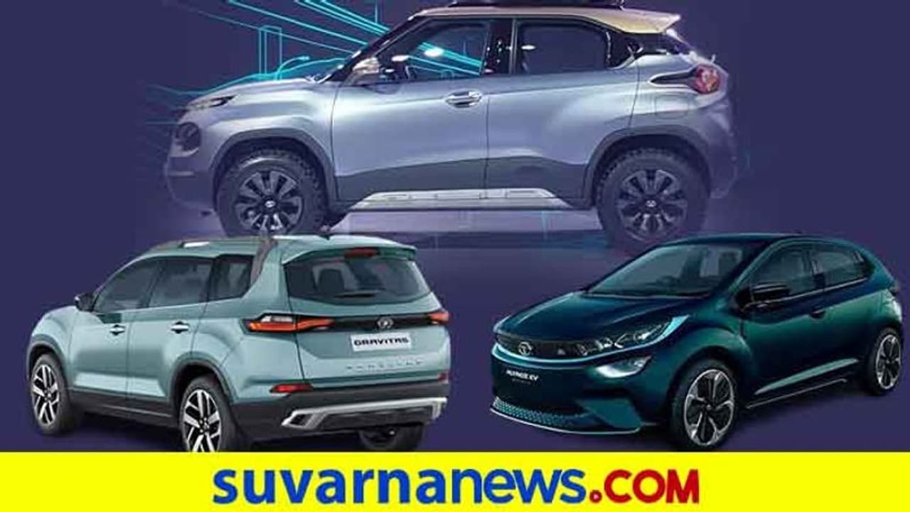 ಭಾರತದ ಹೆಮ್ಮೆಯ ಟಾಟಾ ಮೋಟಾರ್ಸ್‌ನಿಂದ ಶೀಘ್ರದಲ್ಲಿ 4 ಕಾರು ಬಿಡುಗಡೆ!