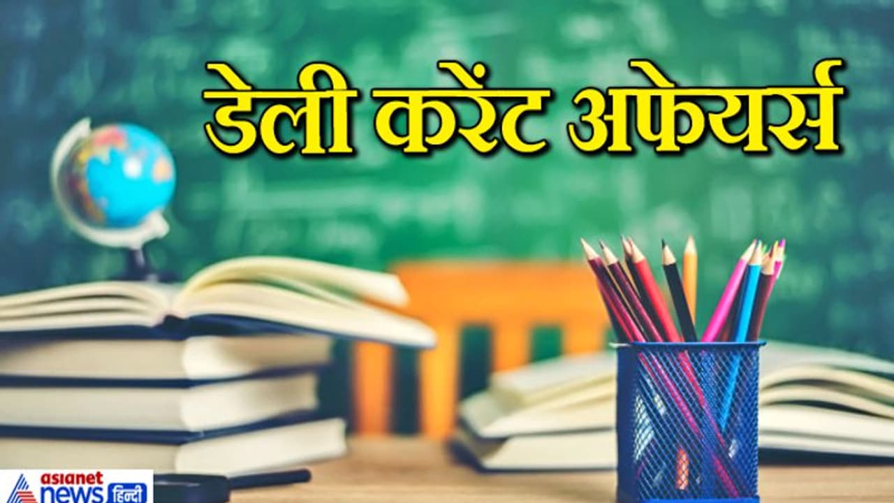 किस राज्य सरकार ने खुद का शिक्षा बोर्ड बनाने की घोषणा की है? 10 अगस्त के करेंट अफयेर्स सवाल किस राज्य सरकार ने खुद का शिक्षा बोर्ड बनाने की घोषणा की है? 10 अगस्त के करेंट अफयेर्स सवाल