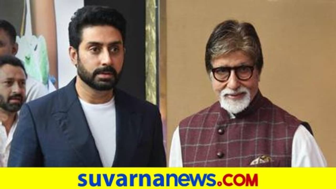 ಆಸ್ಪತ್ರೆಯಿಂದ ಡಿಸ್ಚಾರ್ಜ್ ಆದ ಅಮಿತಾಭ್ಗೆ ಈಗ ಮಗ ಅಭಿಷೇಕ್ನದ್ದೇ ಚಿಂತೆ..! ಆಸ್ಪತ್ರೆಯಿಂದ ಡಿಸ್ಚಾರ್ಜ್ ಆದ ಅಮಿತಾಭ್ಗೆ ಈಗ ಮಗ ಅಭಿಷೇಕ್ನದ್ದೇ ಚಿಂತೆ..!