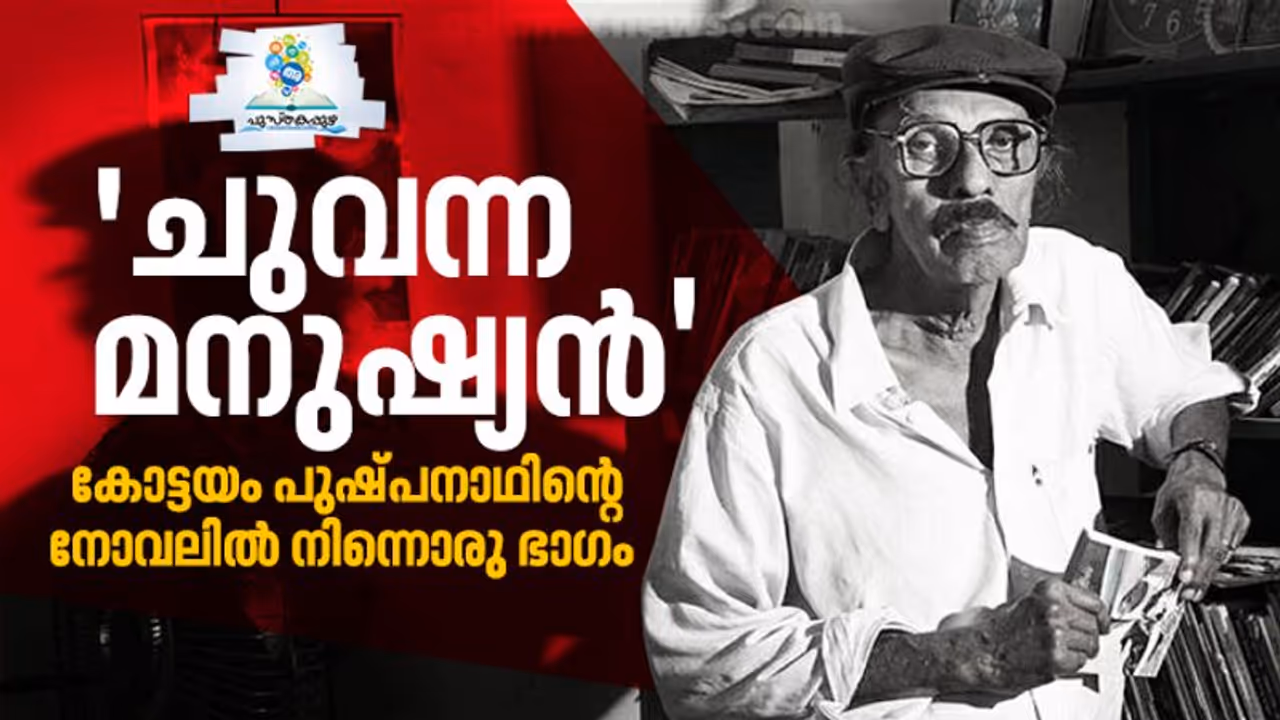 കോട്ടയം പുഷ്‍പനാഥിന്‍റെ നോവലുകള്‍ വീണ്ടും വായനക്കാരിലേക്ക്; 'ചുവന്ന മനുഷ്യനി'ല്‍ നിന്നും ഒരുഭാഗം വായിക്കാം...