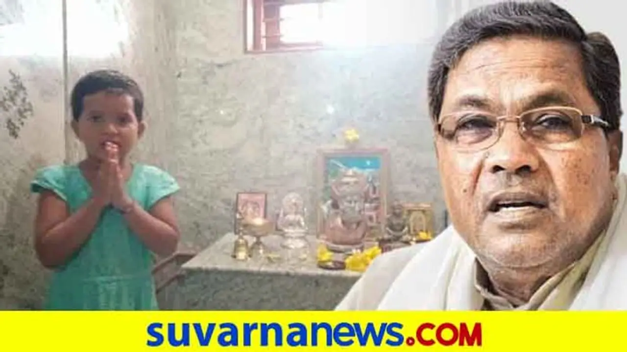ಸಿದ್ದರಾಮಯ್ಯ ಗುಣಮುಖರಾಗಲು 5 ವರ್ಷದ ಬಾಲಕಿಯಿಂದ ವಿಶೇಷ ಪೂಜೆ!