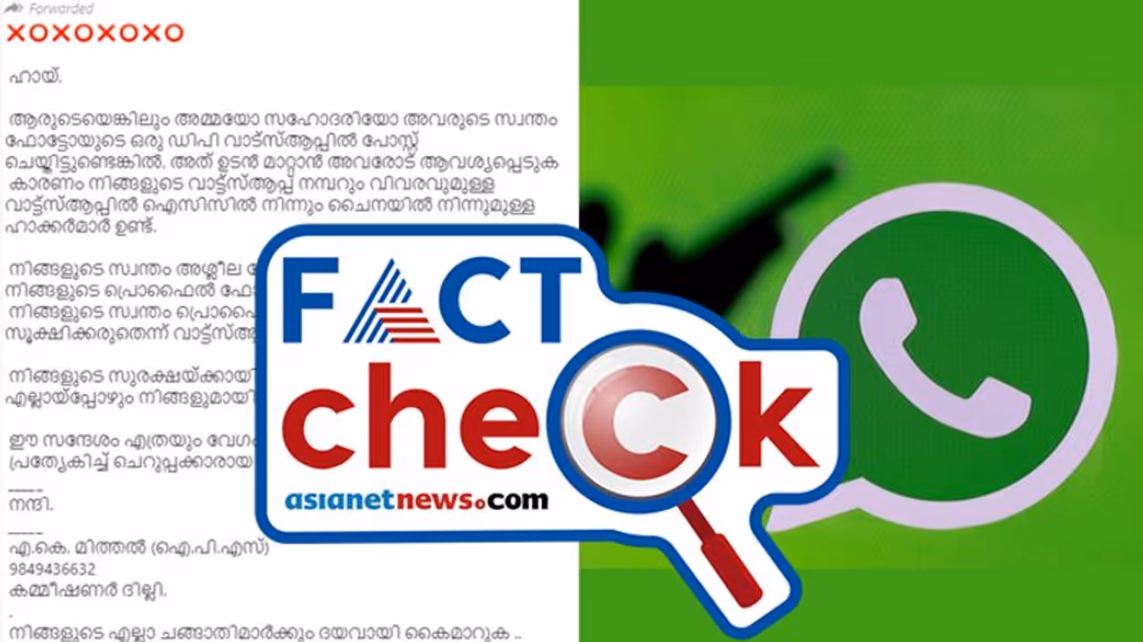 സ്ത്രീകള് വാട്സ്ആപ്പില് പ്രൊഫൈല് ചിത്രം ഉടന് കളയണോ? മുന്നറിയിപ്പ് സന്ദേശത്തിന് പിന്നില് സ്ത്രീകള് വാട്സ്ആപ്പില് പ്രൊഫൈല് ചിത്രം ഉടന് കളയണോ? മുന്നറിയിപ്പ് സന്ദേശത്തിന് പിന്നില്