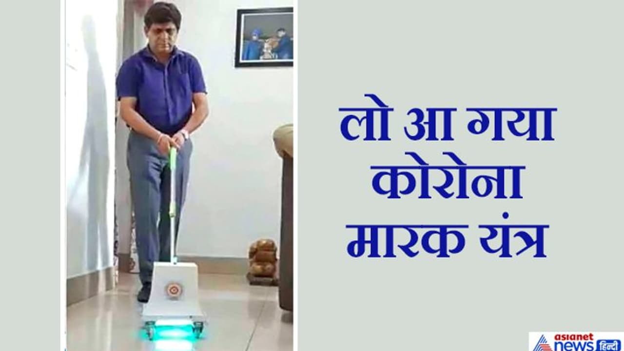 कोरोना वायरस को फर्श से मार भगाएगा यह इलेक्ट्रिक पोछा, छोड़ता है अल्ट्रावायलेट किरणें कोरोना वायरस को फर्श से मार भगाएगा यह इलेक्ट्रिक पोछा, छोड़ता है अल्ट्रावायलेट किरणें