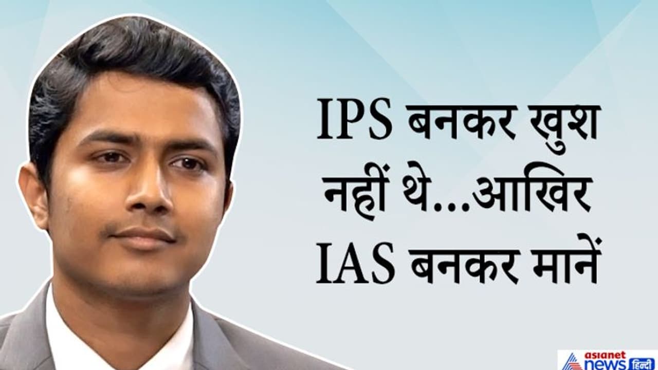 IPS बनकर खुश नहीं था यह युवा...ट्रेनिंग के दौरान करता रहा तैयारी और अब IAS बनकर किया ड्रीम पूरा IPS बनकर खुश नहीं था यह युवा...ट्रेनिंग के दौरान करता रहा तैयारी और अब IAS बनकर किया ड्रीम पूरा