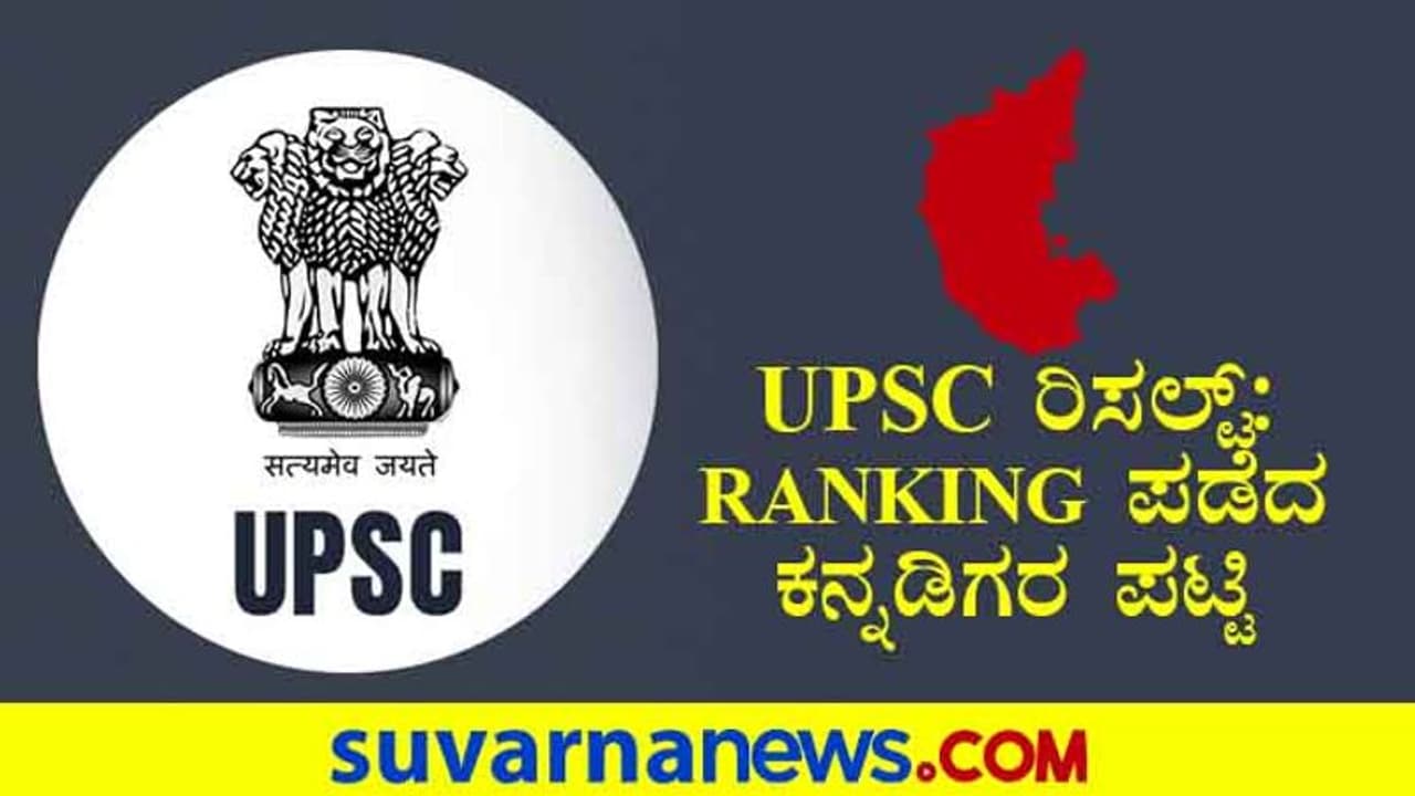 UPSC ಫಲಿತಾಂಶ: ಆಯ್ಕೆಯಾದ ಕರ್ನಾಟಕದ 40 ಕುವರರು