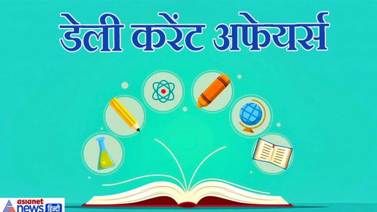 जरूर पढ़ लें 4 अगस्त की ये बड़ी बातें, करेंट अफेयर्स के ये 10 सवाल हर सरकारी नौकरी एग्जाम में आएंगे काम जरूर पढ़ लें 4 अगस्त की ये बड़ी बातें, करेंट अफेयर्स के ये 10 सवाल हर सरकारी नौकरी एग्जाम में आएंगे काम