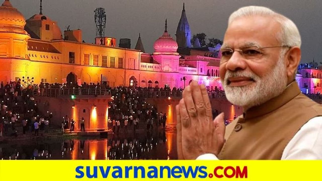 ಪಂಚ ಶತಮಾನದ ಶಂಕು:ರಂಗೇರಿದ ಅಯೋಧ್ಯೆ, ಬೆಳಗಲಿದೆ 1.5 ಲಕ್ಷ ದೀಪ! ಪಂಚ ಶತಮಾನದ ಶಂಕು:ರಂಗೇರಿದ ಅಯೋಧ್ಯೆ, ಬೆಳಗಲಿದೆ 1.5 ಲಕ್ಷ ದೀಪ!