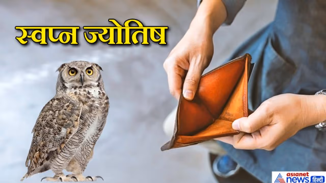 स्वप्न ज्योतिष: ये 10 सपने आएं तो समझिए हो सकता है पैसों का नुकसान स्वप्न ज्योतिष: ये 10 सपने आएं तो समझिए हो सकता है पैसों का नुकसान