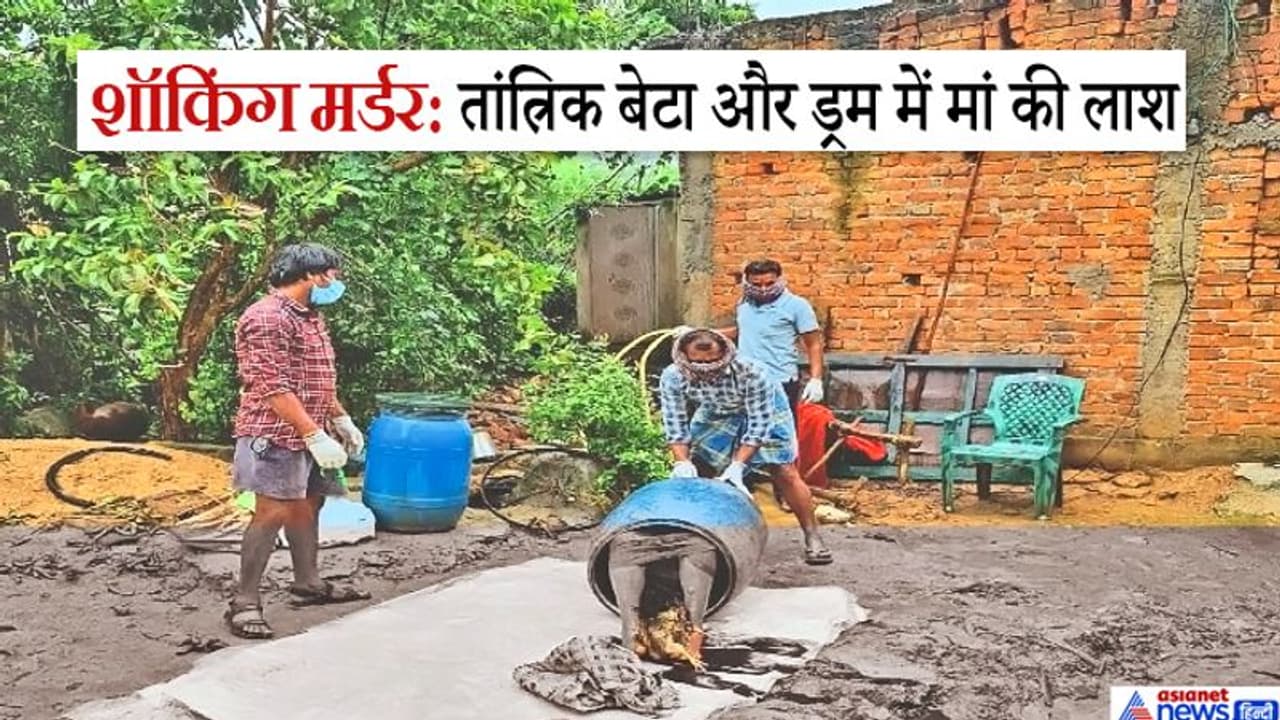ड्रम में रखी थी मां की लाश, पास में कटे पड़े थे 2 मुर्गे और बेटा 'मिट्ठू' एकांत में तंत्र साधना में लीन था ड्रम में रखी थी मां की लाश, पास में कटे पड़े थे 2 मुर्गे और बेटा 'मिट्ठू' एकांत में तंत्र साधना में लीन था