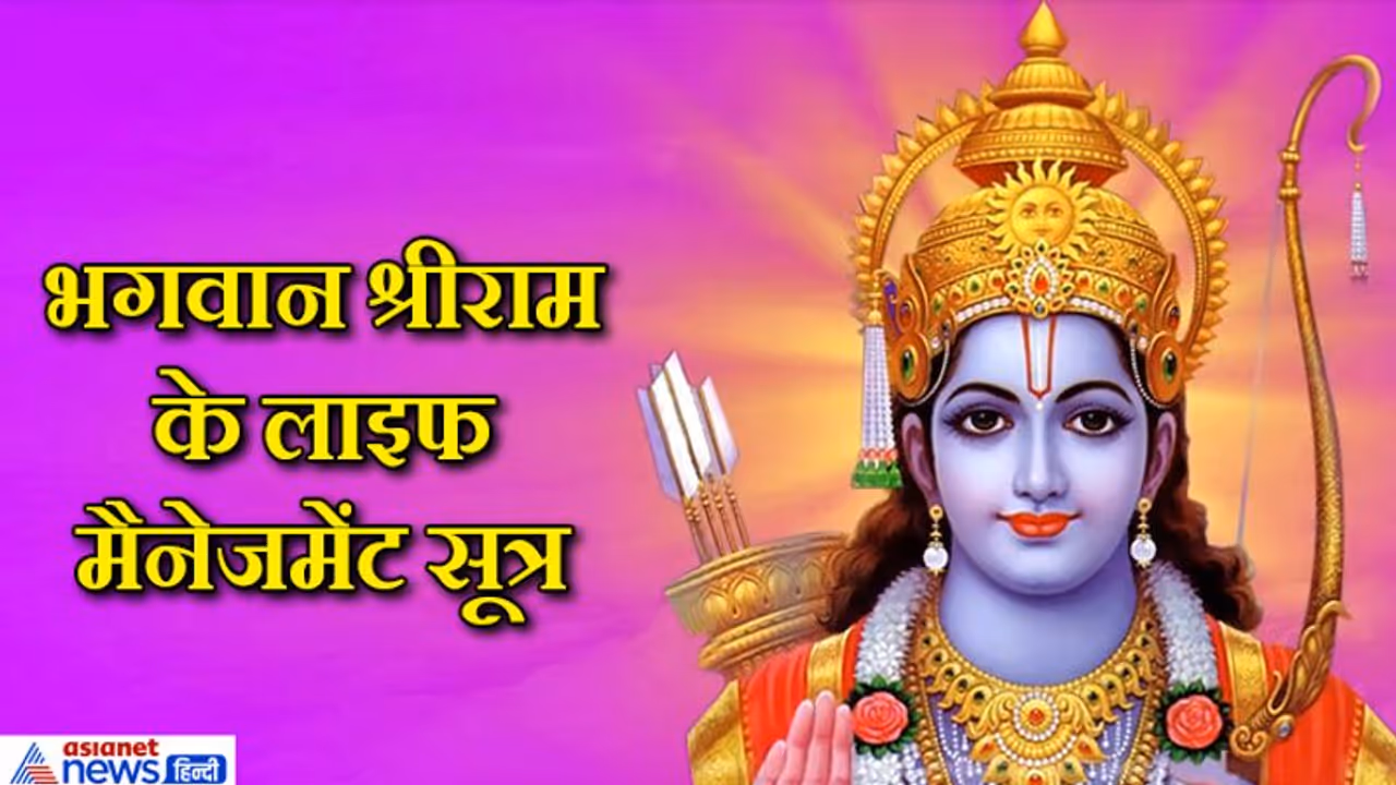 सभी को अपने जीवन में उतारना चाहिए भगवान श्रीराम के ये 8 लाइफ मैनेजमेंट सूत्र
