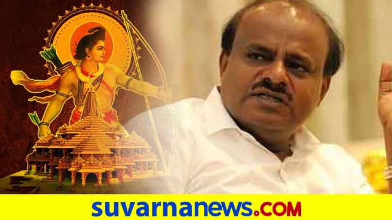 ರಾಮಮಂದಿರ ನಿರ್ಮಾಣ ನಮ್ಮೆಲ್ಲರ ಸಂತೋಷದ ಘಳಿಗೆ: ಹೆಚ್.ಡಿ.ಕುಮಾರಸ್ವಾಮಿ ರಾಮಮಂದಿರ ನಿರ್ಮಾಣ ನಮ್ಮೆಲ್ಲರ ಸಂತೋಷದ ಘಳಿಗೆ: ಹೆಚ್.ಡಿ.ಕುಮಾರಸ್ವಾಮಿ