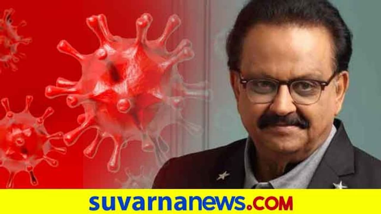 ಗಾಯಕ ಎಸ್ಪಿಬಿಗೆ ಕೊರೋನಾ ಪಾಸಿಟಿವ್ ದೃಢ ಗಾಯಕ ಎಸ್ಪಿಬಿಗೆ ಕೊರೋನಾ ಪಾಸಿಟಿವ್ ದೃಢ