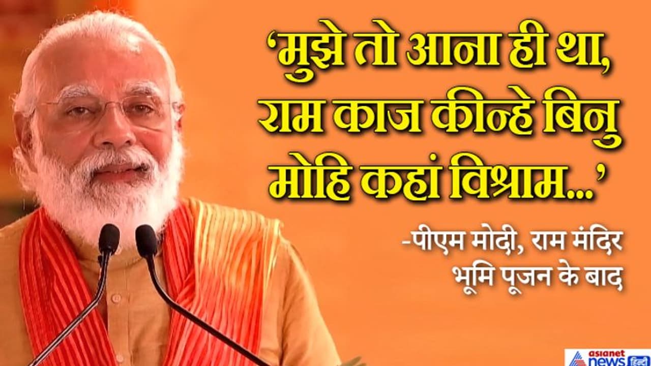 पीएम मोदी बोले राम का अस्तित्व मिटाने का प्रयास हुआ, इमारतें नष्ट की गईं, फिर भी भगवान हमारे मन में