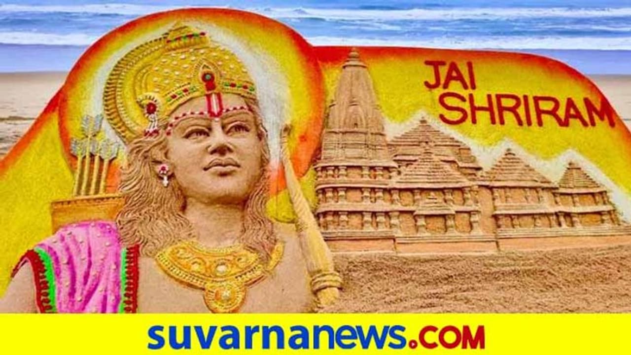 ರಾಮ ಮಂದಿರ ಭೂಮಿ ಪೂಜೆ; ಮರಳು ಶಿಲ್ಪದ ಮೂಲಕ ಸುದರ್ಶನ್ ಪಟ್ನಾಯಕ್ ನಮನ! ರಾಮ ಮಂದಿರ ಭೂಮಿ ಪೂಜೆ; ಮರಳು ಶಿಲ್ಪದ ಮೂಲಕ ಸುದರ್ಶನ್ ಪಟ್ನಾಯಕ್ ನಮನ!