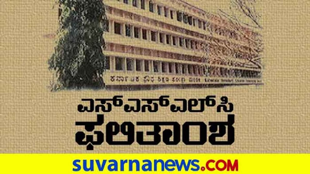 SSLC Result: ಮೇ 15ಕ್ಕಲ್ಲ, 19ರಂದು ಎಸ್ಸೆಸ್ಸೆಲ್ಸಿ ಫಲಿತಾಂಶ?