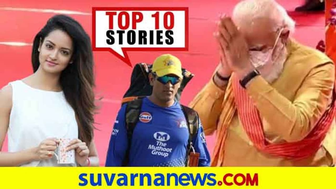 ಶ್ರೀ ರಾಮ ಮಂದಿರಕ್ಕೆ ಶಿಲಾನ್ಯಾಸ, 370ನೇ ವಿಧಿ ರದ್ದಾಗಿ ಒಂದು ವರ್ಷ: ಆ.5ರ ಟಾಪ್ 10 ಸುದ್ದಿ!