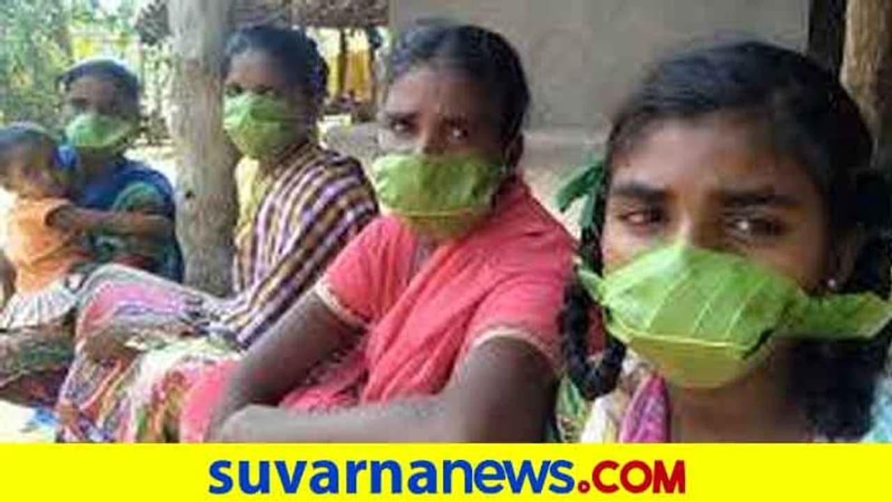 ಖರ್ಚಿಲ್ಲದೆ ಔಷಧಿಗುಣವುಳ್ಳ ಮಾಸ್ಕ್, ಮನಗೆದ್ದ ಬುಡಕಟ್ಟು ಐಡಿಯಾ! ಖರ್ಚಿಲ್ಲದೆ ಔಷಧಿಗುಣವುಳ್ಳ ಮಾಸ್ಕ್, ಮನಗೆದ್ದ ಬುಡಕಟ್ಟು ಐಡಿಯಾ!