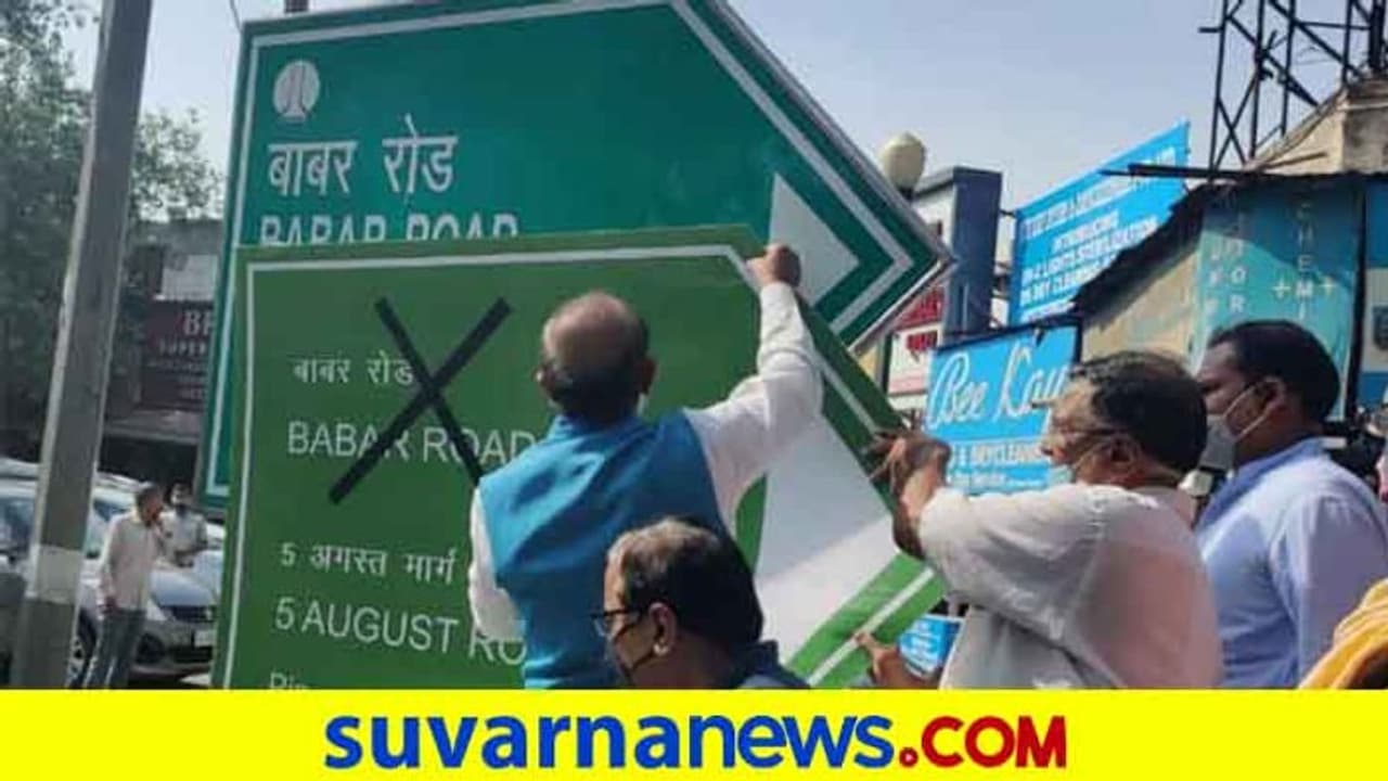 ಬಾಬರ್ ರಸ್ತೆ ಹೆಸರು ಅಳಿಸಿ, 5 ಆಗಸ್ಟ್ ಎಂದು ಮರುನಾಮಕರಣ ಮಾಡಿದ ಮಾಜಿ ಕೇಂದ್ರ ಸಚಿವ! ಬಾಬರ್ ರಸ್ತೆ ಹೆಸರು ಅಳಿಸಿ, 5 ಆಗಸ್ಟ್ ಎಂದು ಮರುನಾಮಕರಣ ಮಾಡಿದ ಮಾಜಿ ಕೇಂದ್ರ ಸಚಿವ!